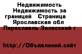 Недвижимость Недвижимость за границей - Страница 5 . Ярославская обл.,Переславль-Залесский г.